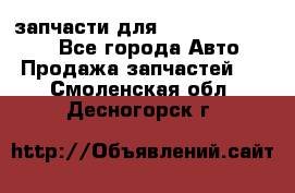 запчасти для Hyundai SANTA FE - Все города Авто » Продажа запчастей   . Смоленская обл.,Десногорск г.